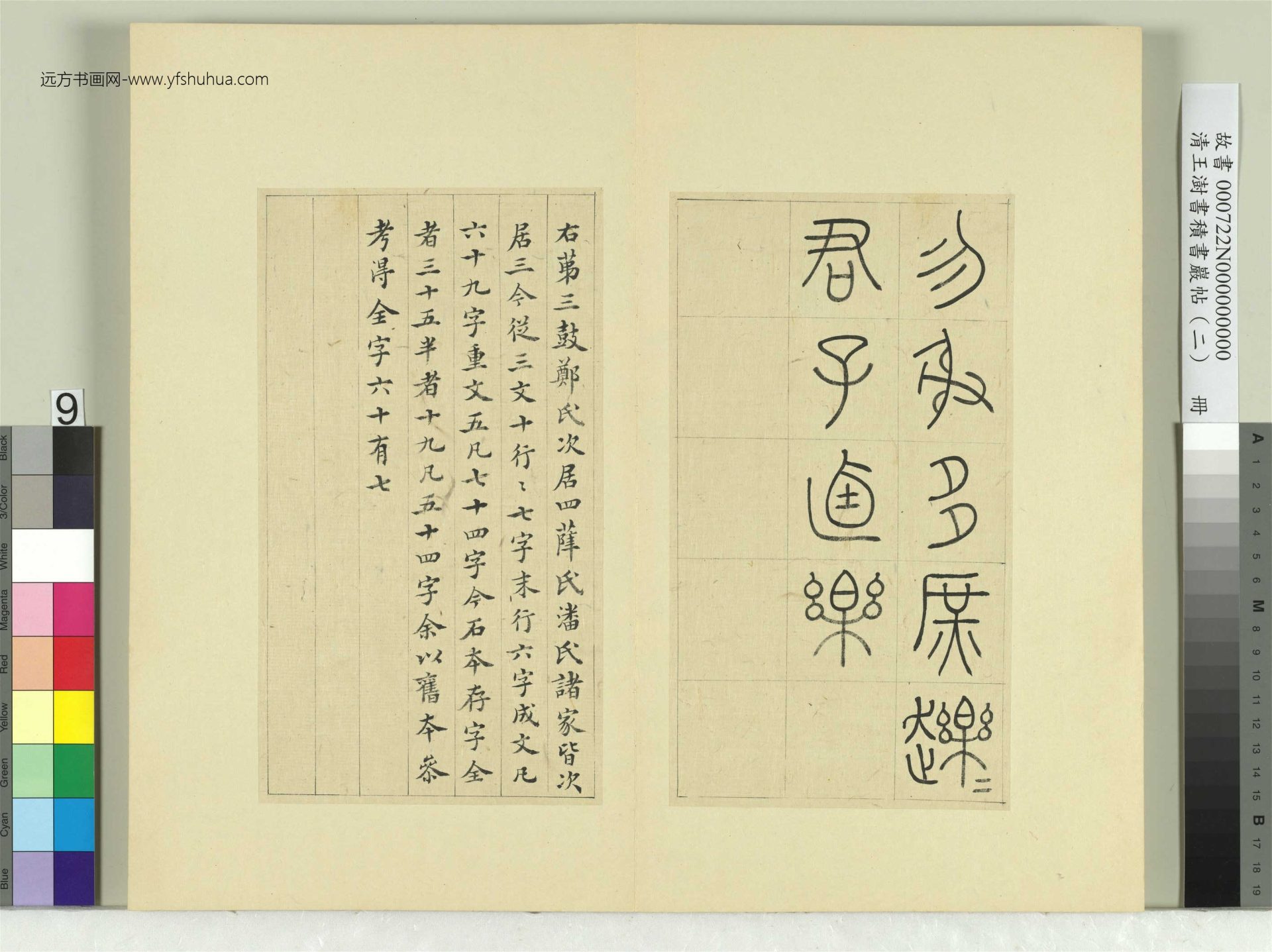 清-王澍-书积书岩帖册（二）　冊9　第三鼓田車篇